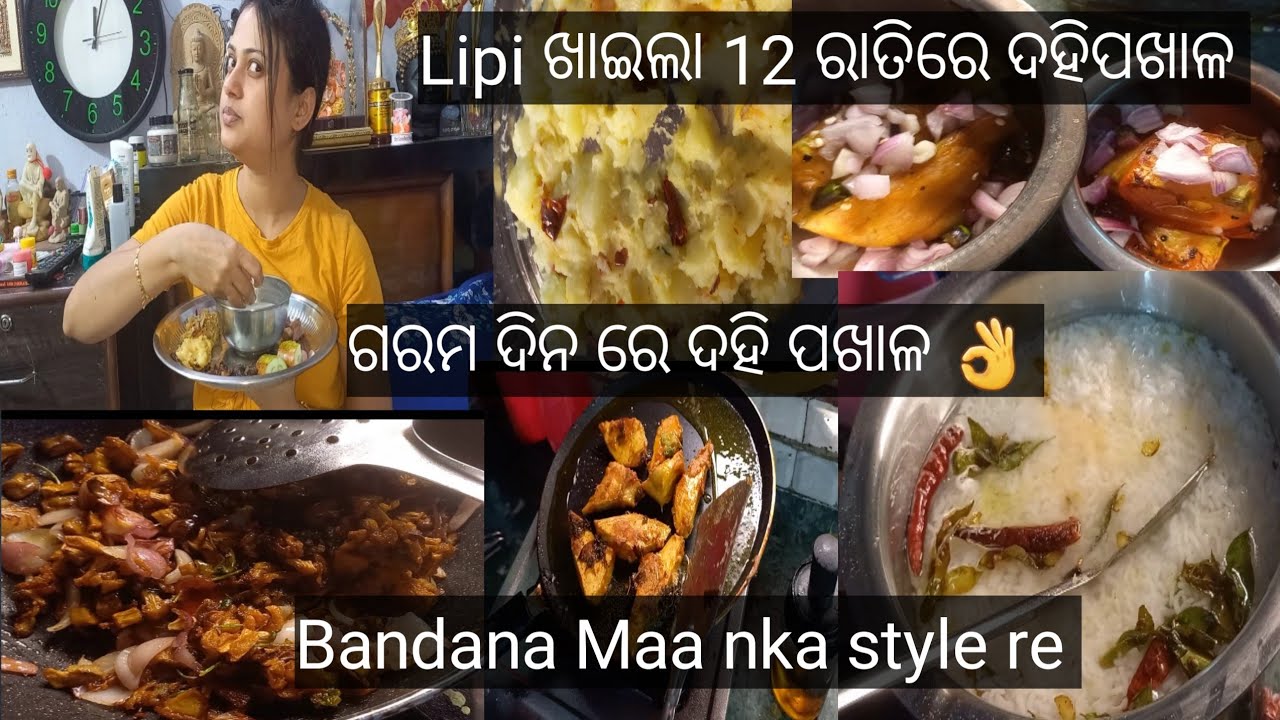 ଗରମ ଦିନକୁ ଦହି ପଖାଳ ଓହୋ ପୁରା ଜମିଲା//Bandana Maa style ରେ ଆସନ୍ତୁ ଶିଖିବା