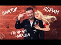 Виктор Дорин Пьяная Наташа Karaoke