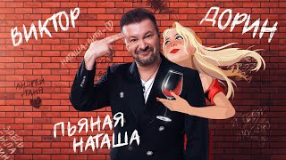 Виктор Дорин - Пьяная Наташа (Karaoke)