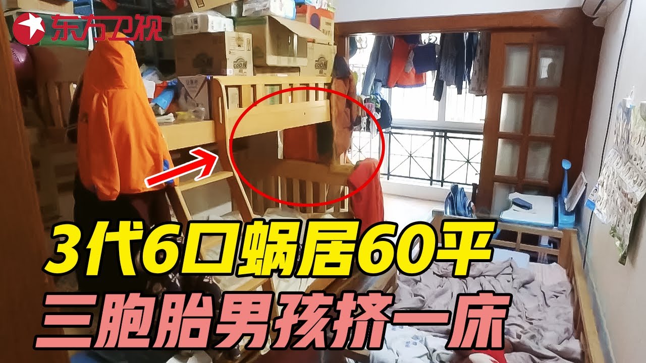 三胞胎男孩挤一张床8年! 3代6口蜗居60平老房, 妈妈心酸流泪... #美好生活家 EP09｜FULL
