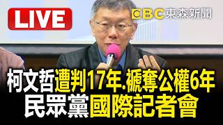 🔴直播／柯文哲一審宣判出爐「4罪重判斬斷總統路」！柯判17年、應曉薇15年6月