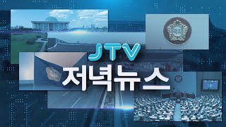 2026. 08. 03.  JTV 저녁뉴스 [🔴LIVE ]