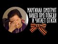 Убермаргинал читает стихи и комментирует видео про победу!