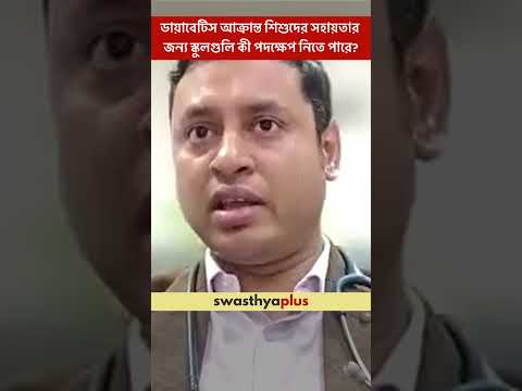 ডায়াবেটিস আক্রান্ত শিশুদের সহায়তার জন্য কী পদক্ষেপ নিতে পারে? | Type1 Diabetes | Dr Praneet Kumar