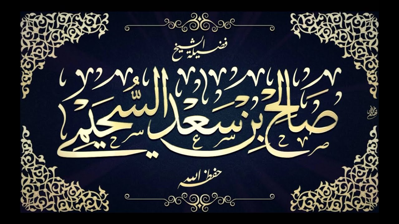 جمع كلام العلماء والمشايخ في الشيخ محمد الامام و الوثيقة