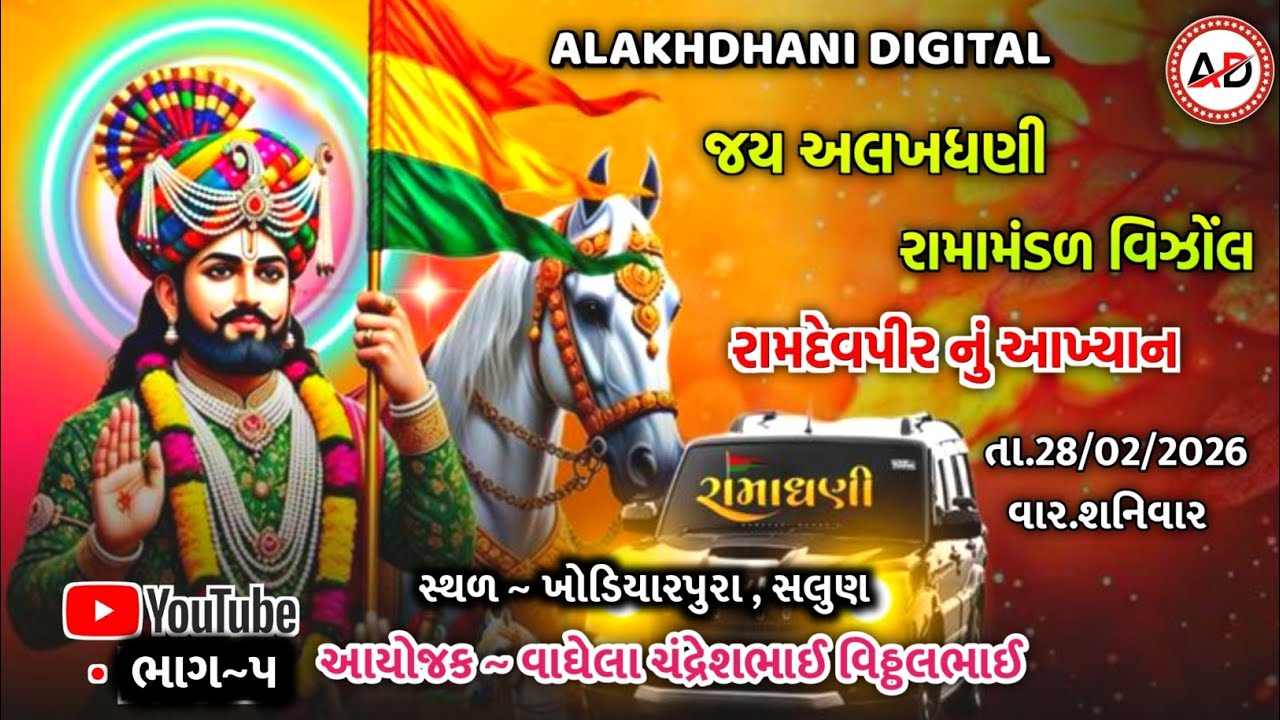 ભાગ~૫ || રબારી કહેને રાજન સાંભળો || અજમલજી અને રબારી || જય અલખધણી રામામંડળ વિઝોંલ 