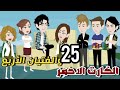 الكرت الاحمر و الفتيان الربعة