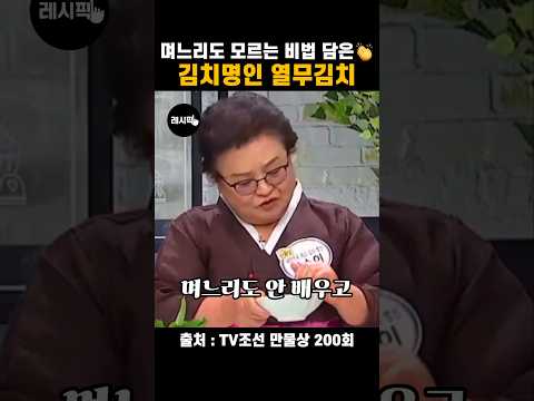 며느리도 모르는 비법 공개🤫 김치명인 열무김치 레시피 thumbnail