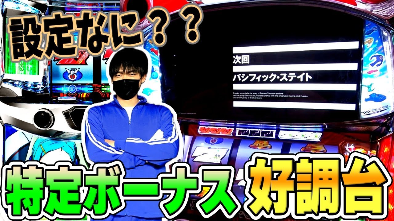 エウレカセブンTYPE-ART】優良店で設定狙い！特定ボーナス引ける台を