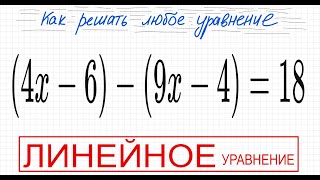 видео: №4 Линейное уравнение (4х-6)-(9х-4)=18 Простое уравнение со скобками 5кл 6кл 7кл 8кл 9кл 11к ОГЭ ЕГЭ картинка: №4 Линейное уравнение (4х-6)-(9х-4)=18 Простое уравнение со скобками 5кл 6кл 7кл 8кл 9кл 11к ОГЭ ЕГЭ