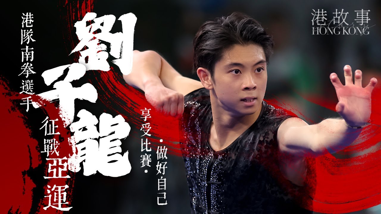 港隊南拳選手劉子龍：因喜愛看武打片而學武  曾代表香港奪得成世大獎牌  如今征戰杭州亞運
