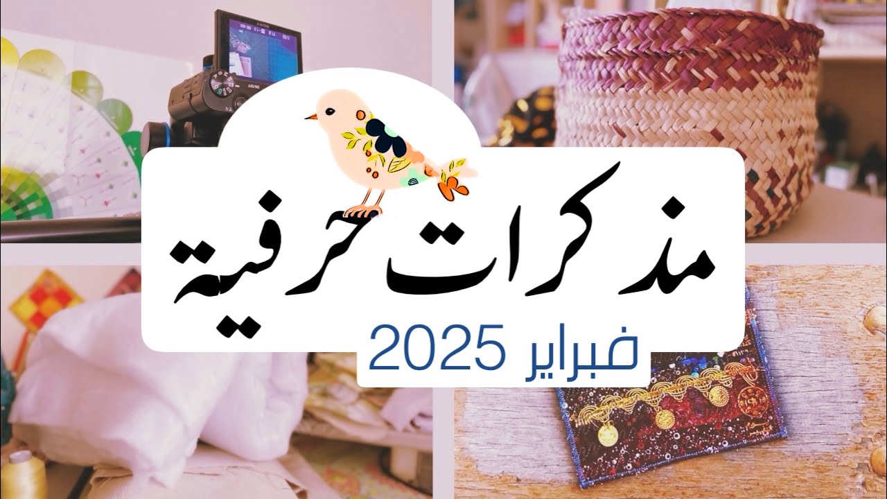 مذكرات حرفية 🌧️ || شهر فبراير 2025 || 🌧️ أستوديو درزة