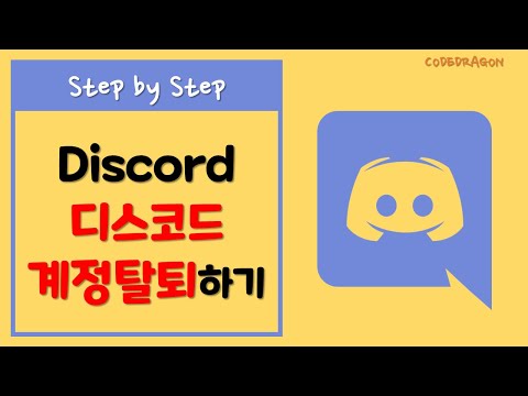   DISCORD 디스코드 회원 계정 삭제하기 탈퇴하기