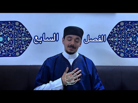 الفصل السابع من قصيدة البردة في إسرائه ومعراجه ﷺ نغمة جديدة