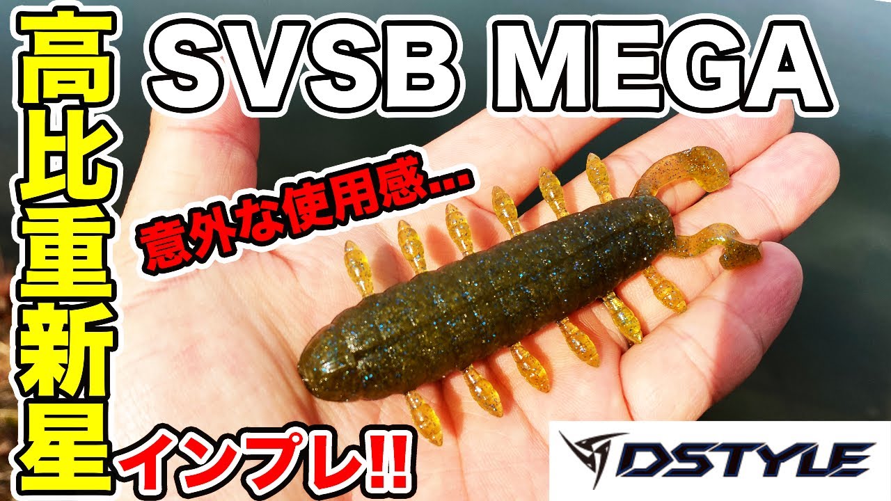 【バス釣り】SVSB MEGA（DSTYLE）のインプレ!!巨大な沈む蟲やカバースキャットと比較してみた結果...【高比重系ワーム】【ズル引き】【カバスキャ】