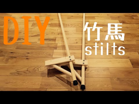 【DIY】竹馬（stilts）の作り方（室内で遊べる木製の竹馬）