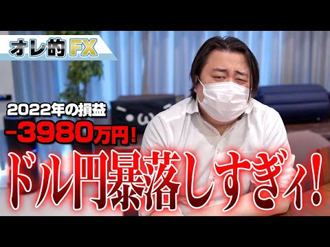 FX、－3980万円！ドル円、暴落しすぎィ！！