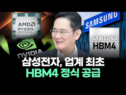 삼성전자, 업계 최초 HBM4 정식 공급