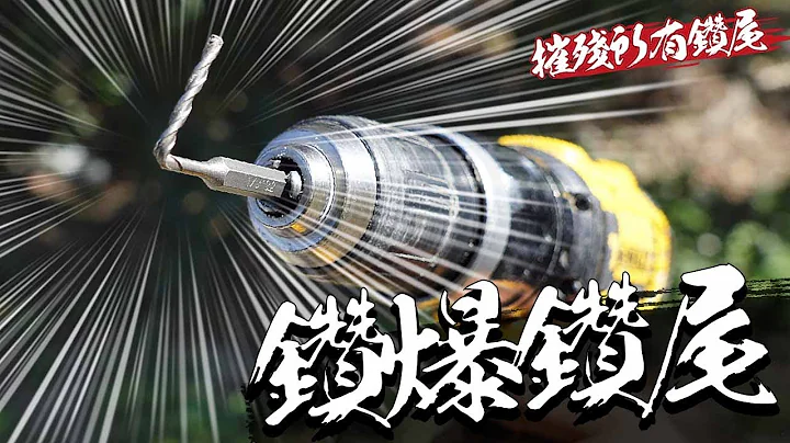 電動工具的鑽尾千萬不要這樣使用 水泥鑽/鐵鑽/磁磚鑽 常見錯誤方式一次滿足｜DIY實測｜【宅水電】 - 天天要聞