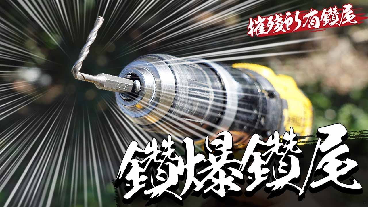 電動工具的鑽尾千萬不要這樣使用 水泥鑽/鐵鑽/磁磚鑽 常見錯誤方式一次滿足｜DIY實測｜【宅水電】