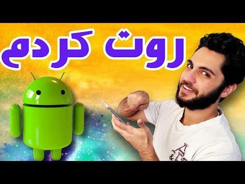 روت کردن موبایل / چگونه گوشی خود را روت کنیم با استفاده از موبایل