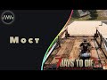 Мост№22 ► 7 Days to Die Альфа 18