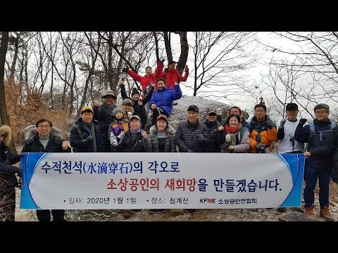 박기찬의 T M I / 소상공인연합회 2020년 신년산행