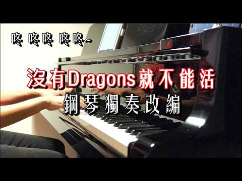 沒有Dragons就不能活 (味全龍主題曲)｜鋼琴獨奏｜咚 咚咚 咚咚~｜屏東龍迷iF