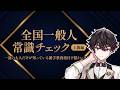 【全国一般人常識チェック 上級編】常識人ですから【酒寄颯馬/にじさんじ】