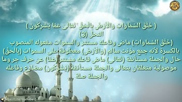 ----{﷽}----《 إعراب القرآن الكريم 》 {سورة _ النحل _مكية} {صفحة ٢٦٧}القارئ : ياسر القرشي