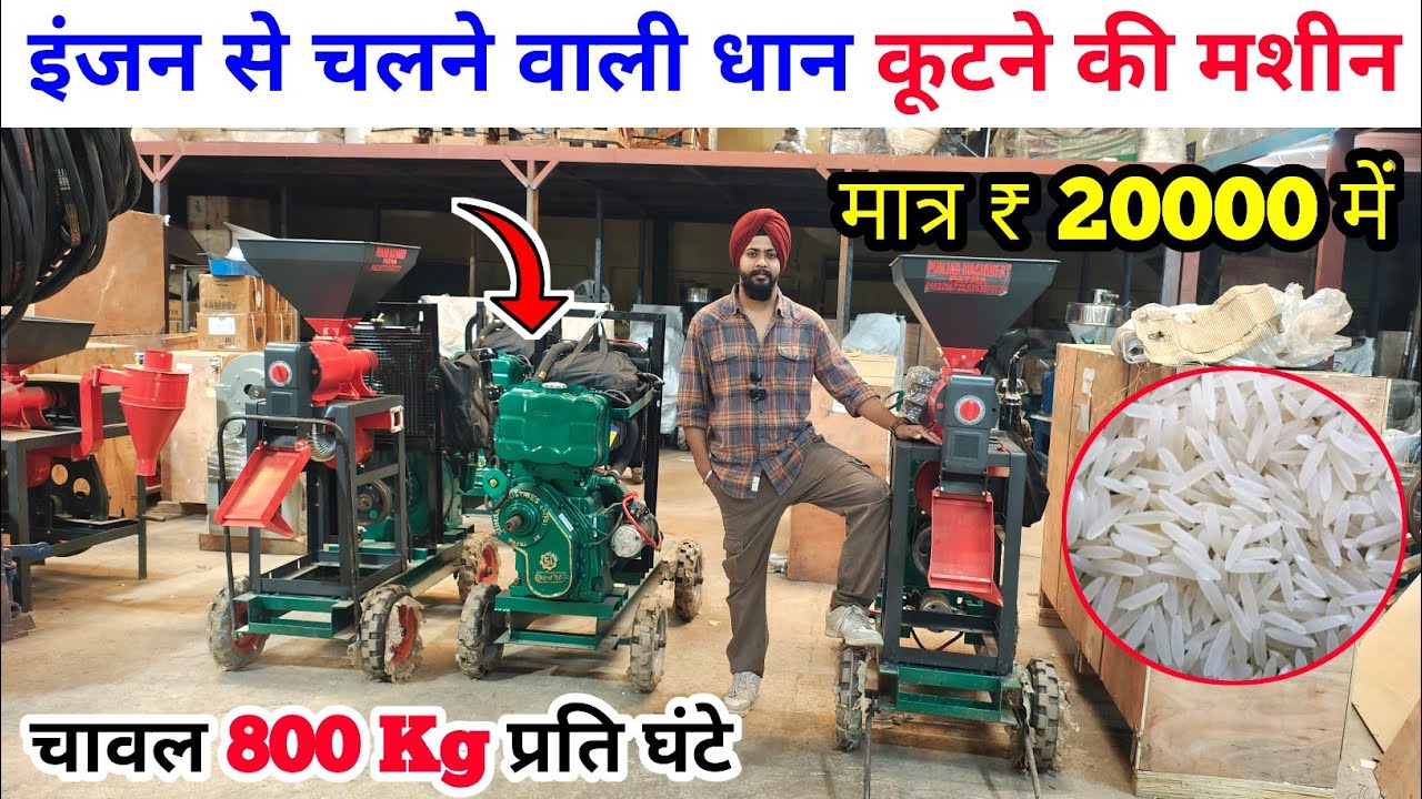 इंजन से चलने वाली धान कूटने की मशीन | rice mil machine | chawal nikalne ki machine | rice mill