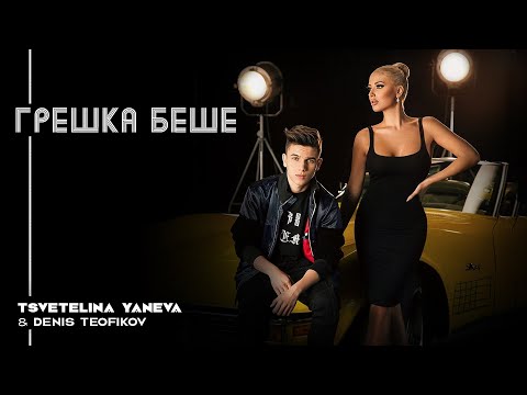 TSVETELINA YANEVA & DENIS TEOFIKOV-GRESHKA BESHE/Цветелина Янева и Денис Теофиков-Грешка беше | 2018