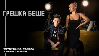 TSVETELINA YANEVA & DENIS TEOFIKOV-GRESHKA BESHE/Цветелина Янева и Денис Теофиков-Грешка беше | 2018