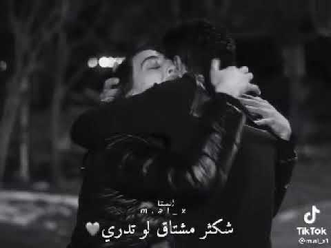 شكثر مشتاق لو تدري حالات واتساب 