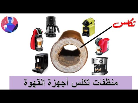 منظفات اجهزة القهوة و طريقة تنظيف الة جينيو اس بلس دولتشي قوستو