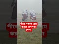 কি একটা অবস্থা শীতে সকালে প্রেম করতে ধরা খেল অবস্থা
