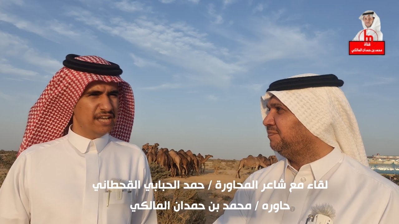 لقاء مع شاعر المحاورة / حمد بن عبد الله الحبابي القحطاني