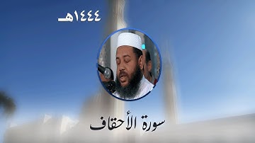 سورة الأحقاف من تراويح مسجد الأمير عبد القادر بقسنطينة - رمضان 1444هـ