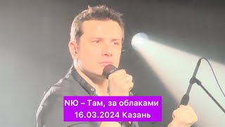 NЮ – Там, за облаками | 16.03.2024 Казань