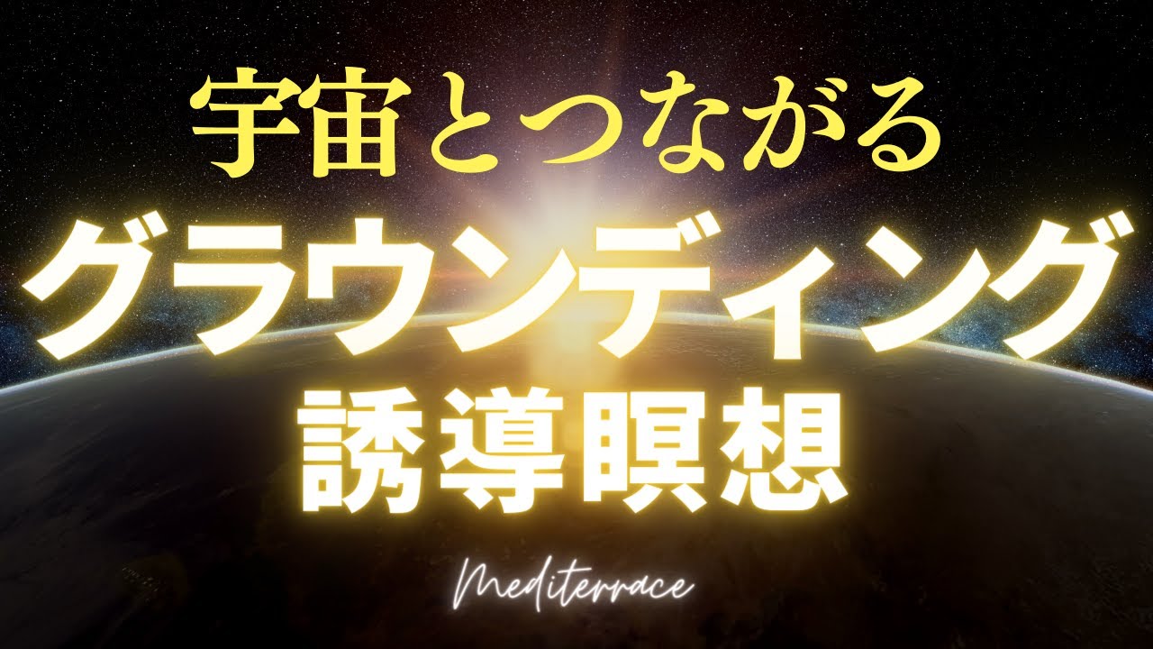 【誘導瞑想】宇宙とつながる グラウンディング 瞑想 今ここに戻る 潜在意識 スピリチュアル マインドフルネス瞑想ガイド