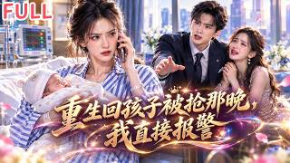 💥【全集】重生回產後第3天，渣男帶小三搶我孩子！我直接冷靜按下報警鈴：來，一個都別跑！她護住孩子狠狠反擊！#drama screenshot 2