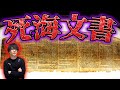 人類の預言書『死海文書』【都市伝説】