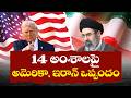 14 అంశాలపై అమెరికా–ఇరాన్ తాత్కాలిక శాంతి ఒప్పందం