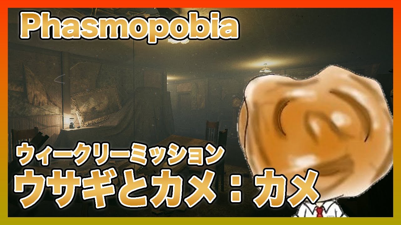 【Phasmophobia】またこの時期が...『ウサギとカメ:カメ』