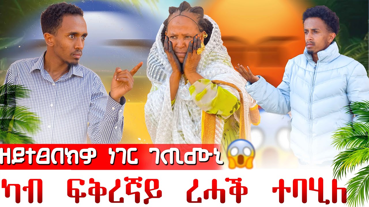 🔴🚨ዘይሓሰብክዎ ነገር ተፈጢሩ 😱 ካብ ፍቅረኛይ 😱😨