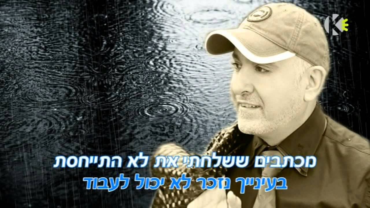 עופר לוי - מאוהב בגשם - שרים קריוקי ofer levi