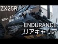 【zx25r】ENDURANCEのリアキャリアを取付しようとしたら悲劇が！？