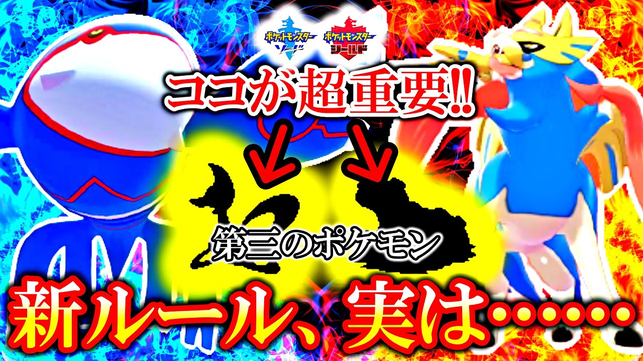 ポケモン剣盾 新ルール 実は 三匹目 が異次元レベルで大切です 珠カイオーガ ザシアン軸 Youtube