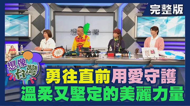 【想像台灣】護理的力量─ 何文堯 X 護理師全聯會理事長－紀淑靜 X 花蓮慈濟醫院護理長－凃炳旭 X 雅布書卡嫩居家護理所所長－張淑蘭 X 三軍總醫院負壓隔離病房護理長－邱春榕 - 天天要聞
