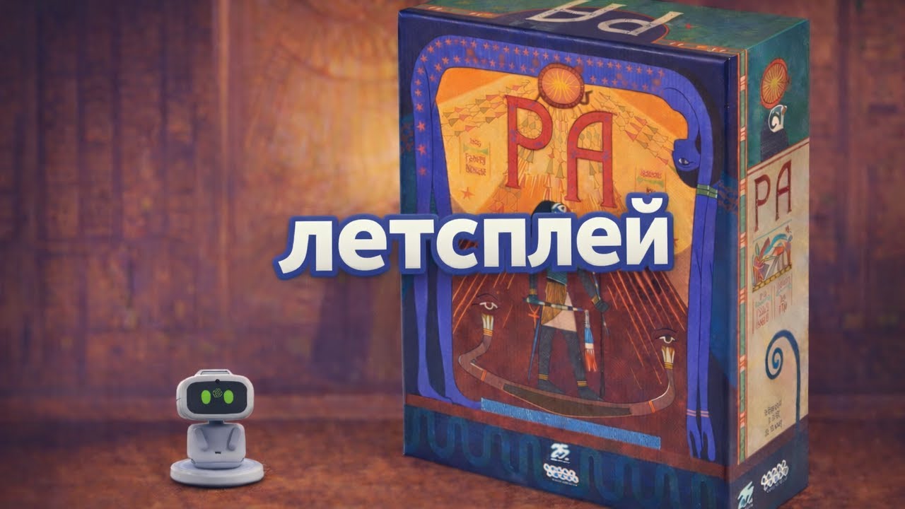 Играем в «Ра»